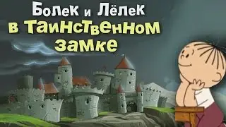 Полное прохождение: Болек и Лёлек в таинственном замке