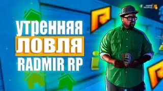 🔥 УТРЕННЯЯ ЛОВЛЯ НА ПРОЕКТЕ РАДМИР РП 🔥
