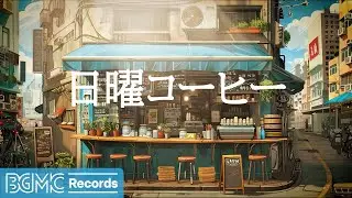 日曜コーヒー: Positive Jazz & Relaxing May Bossa Nova Music for Study, Work - 作業用カフェBGM