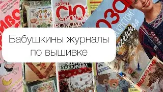 28. Вышивка крестиком/ Старые винтажные журналы по вышивке / Обзор моих запасов схем по вышивке