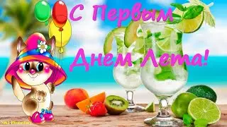 С Первым Днем Лета и С Днем Защиты Детей! Красивое Поздравление с Началом Лета! Видео Открытка🌹🌞