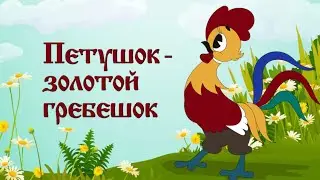 Петушок- золотой гребешок/ сказка для малышей/ сказка/ аудио сказка