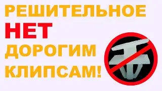 Замена дорогим клипсам жабо HONDA FIT SHUTTLE / FIT / CIVIC / INSIGHT / JAZZ