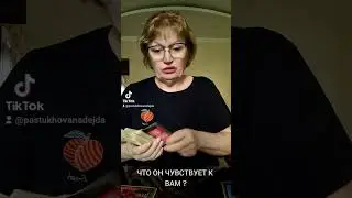 ЧТО ОН ЧУВСТВУЕТ К ВАМ?