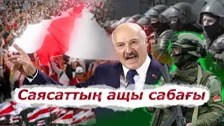 Назарбаевша мұратқа жету жолы Лукашенконы жарға жыға ма?