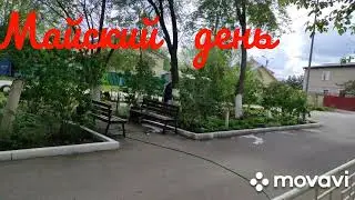 Майский день .