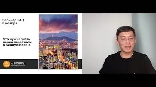 Что нужно чтобы переехать в Корею! Вебинар 8.11.20