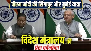 Live: पीएम मोदी की Singapore और Brunei यात्रा पर MEA की PC| PM Modi Singapore and Brunei Visit