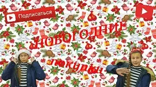НОВОГОДНИЕ ПОКУПКИ ||| NEW YEAR PURCHASE ||| NEW YEAR