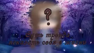 • Суть тренда показать себя в жизни • Ksenia__Coffe