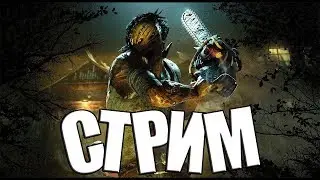 Dead by Daylight  - Набиваем 1кк БП за СТРИМ