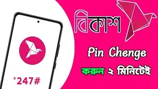বিকাশ Pin code চেঞ্জ।How To Change Bkash pin।Change Bkash PIN Number।Bkash pin Chane