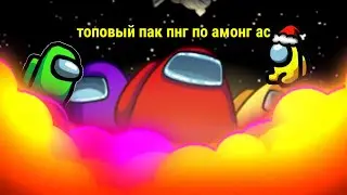 топовый пак пнг по амонг ас