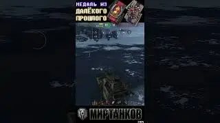 МЕДАЛЬ ИЗ ПРОШЛОГО - МИР ТАНКОВ