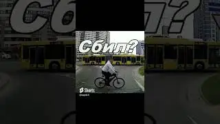 Как сбить велик? Просто быть не внимательным!