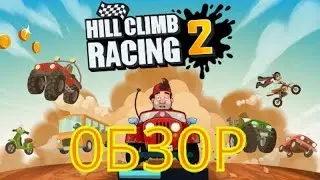 ОБЗОР ИГРЫ HILL CLIMB 2 + ссылка на скачивание