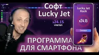 ИГРАЮ В ЛАКИ ДЖЕТ С СОФТОМ ПОДНЯЛ 228К ПО ТАКТИКЕ ПРОГРАММА LUCKY JET