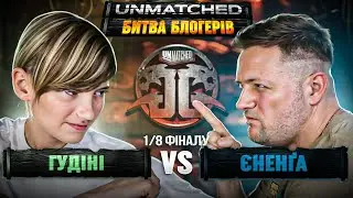 Ілля VS Артем | 1/8 ФІНАЛУ | UNMATCHED. Битва блогерів