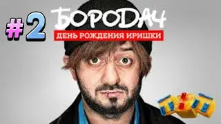 #2 Прохождение игры Бородач день рождения Иришки
