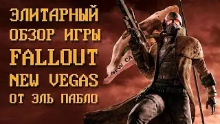 Элитарный обзор Fallout New Vegas от Эль Пабло
