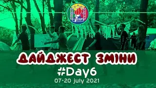 Дайджест зміни #Day6