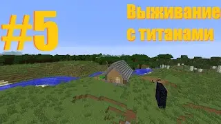 Minecraft Выживание с Титанами Приключения 5 Часть