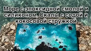 Создаем Море эпоксидной смолой, акриловыми скалами и содой