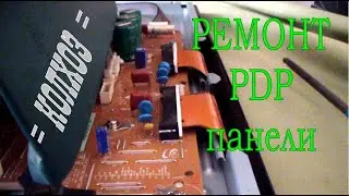 Ремонт плазменной панели. Искрит шлейф 