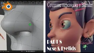 Создание персонажа в Blender. Моделим нос и веки. Часть 8.
