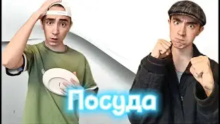 Что будет если не помыть посуду!