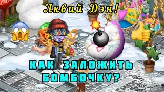 ⚠️Гайд: Как заложить бомбочку? гайды в аватарии, Аквий Дэн! 👍 Мобильная аватария, 