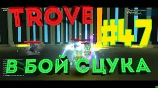 Trove #47-СПАСИТЕЛЬ!