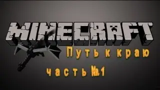Minecraft край #1- Путь к порталу