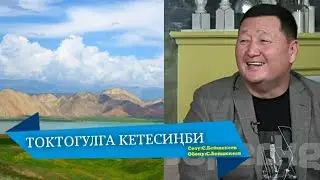 ТОКТОГУЛГА КЕТЕСИҢБИ – СЫЙМЫК БЕЙШЕКЕЕВ КАРАОКЕ 