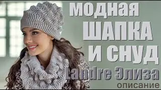 Модная шапка  снуд от модного дизайнера Landre Элиза описание Fashionable hat and snood Landre Eliza