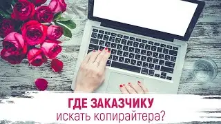 ПРОФЕССИОНАЛЬНЫЙ КОПИРАЙТЕР - где его найти? | Советы для заказчиков | Профессия копирайтер