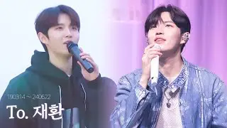 [190314~240622] To. 재환 | #김재환