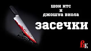 Шон Итс и Джошуа Виола 