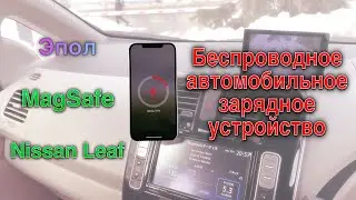 Автомобильные беспроводные зарядные устройства. Пример на Nissan Leaf и iPhone 12 Pro Max