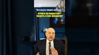 Это НЕЛЬЗЯ говорить мужчине! Иначе он перестает видеть в вас женщину… Загляни в описание👇