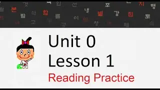 HowtoStudyKorean Reading Practice: Unit 0 Lesson 1