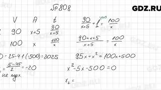№ 808 - Алгебра 8 класс Мерзляк