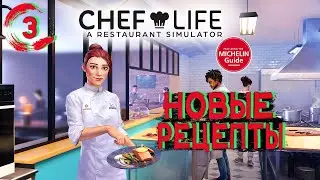 Chef Life: A Restaurant Simulator ► Прохождение на русском #3