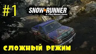 SnowRunner | Сложный режим | Стрим #1