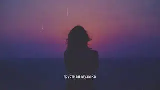 ГРУСТНЫЕ ПЕСНИ ДЛЯ ПОДРОСТКОВ | Грустная Музыка 2021 | Подборка песен чтобы погрустить