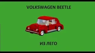 Lego Volkswagen Beetle \ Фольксваген жук из лего