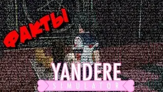 Факты Yandere Simulator [ Которые вы могли не знать ] Сюжет История