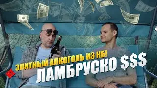 Ламбруско из КБ за Смешные Деньги. Вкусно ли ЭТО?