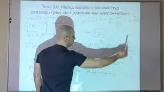 Тема 2.6.3. Метод комплексних амплітуд. Приклад розрахунку. АЧХ і ФЧХ.