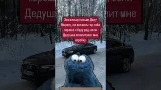 А Вы что попросили у дедушки Мороза?